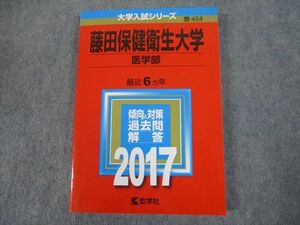 TS11-089 教学社 2017年度 藤田保健衛生大学 医学部 最近6ヵ年 傾向と対策 大学入試シリーズ 赤本 sale 18m1A