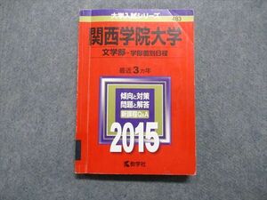 TT14-172 教学社 関西学院大学 文学部 学部個別日程 最近3ヵ年 2015年 英語/日本史/世界史/地理/数学/国語 赤本 sale 18m1D