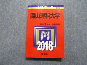 TT13-010 教学社 岡山理科大学 最近3ヵ年 2018年 英語/地理/数学/物理/化学/生物 赤本 sale 23S1A