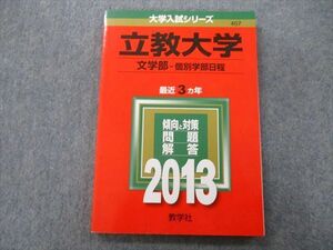 TT27-253 教学社 大学入試シリーズ 立教大学 文学部 個別学部日程 問題と対策 最近3ヵ年 2013 赤本 sale 11s0B