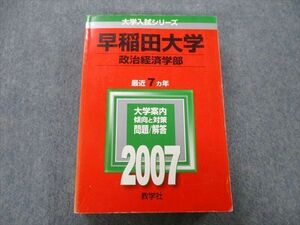 TT27-166 教学社 大学入試シリーズ 早稲田大学 政治経済学部 問題と対策 最近7ヵ年 2007 赤本 sale 32S0D