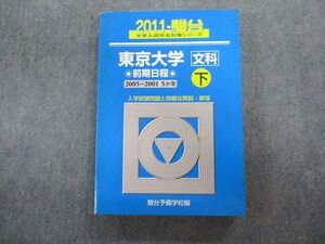 TV02-076 駿台文庫 東京大学 文科ー前期日程 下2005～2001・5ヵ年 青本2011 状態良品 英語/数学/国語/日本史/世界史/地理 sale 25S1D