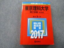 TU25-121 教学社 大学入試シリーズ 東京理科大学 理工学部 B方式 過去問と対策 最近3ヵ年 2017 赤本 sale 28S0C_画像1