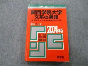 TT27-154 教学社 大学入試シリーズ 関西学院大学 文系の英語 法・経済・商・文・社会・総合政策学部 最近3ヵ年2004年版赤本 sale 20S0D