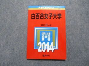 TT13-052 教学社 白百合女子大学 最近3ヵ年 2014年 英語/国語/フランス語 赤本 sale 12s1A