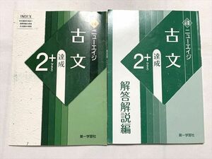 TT33-037 第一学習社 ニューエイジ 古文 達成プラス2 新版二訂/解答解説編 2018 計2冊 sale 10m0B