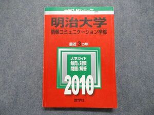 TT15-007 教学社 明治大学 情報コミュニケーション学部 最近3ヵ年 2010年 英語/日本史/世界史/政治経済/数学/国語 赤本 sale 18m1D