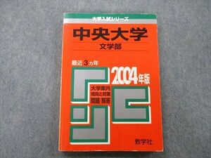 TT25-064 教学社 大学入試シリーズ 中央大学 文学部 問題と対策 最近3ヵ年 2004年版 赤本 sale 15m0D