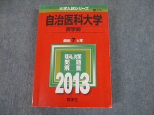 TS12-079 教学社 2013 自治医科大学 医学部 最近7ヵ年 問題と対策 大学入試シリーズ 赤本 sale 31S1D