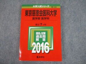 TV10-177 教学社 2016 東京慈恵会医科大学 医学部 医学科 最近7ヵ年 過去問と対策 大学入試シリーズ 赤本 sale 20m1B