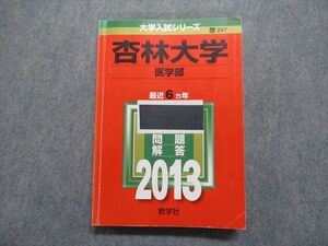 TS13-030 教学社 杏林大学 医学部 最近6ヵ年 2013年 英語/数学/物理/化学/生物/小論文 赤本 sale 22m1A