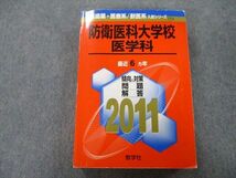 TU26-018 教学社 医歯薬・医療系/獣医系入試シリーズ 防衛医科大学校 医学科 最近6ヵ年 2011 赤本 sale 31S0C_画像1