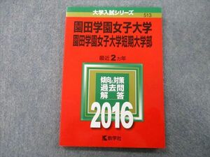 TT26-199 教学社 大学入試シリーズ 園田学園女子大学・園田学園女子大学短期大学部 過去問と対策 最近2ヵ年 2016 赤本 sale 09s0C