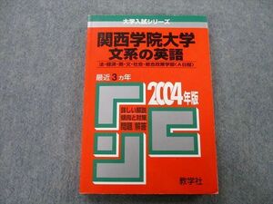 TU25-021 教学社 大学入試シリーズ 関西学院大学 文系の英語 法・経済・商・文・社会・総合政策学部 最近3ヵ年2004年版赤本 sale 20S0D