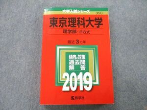 TS26-016 教学社 大学入学シリーズ 東京理科大学 理学部 B方式 過去問と対策 最近3ヵ年 2019 赤本 sale 24S0B