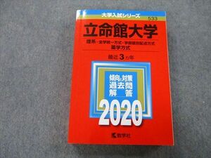 TU26-032 教学社 大学入試シリーズ 立命館大学 理系 全学統一方式・学部個別配点方式・薬学方式 最近3ヵ年 2020 赤本 sale 26S0A