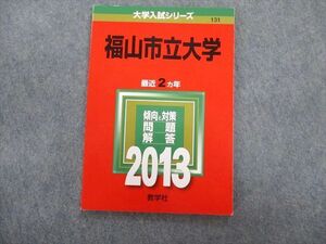 TV02-098 教学社 福山市立大学 最近2ヵ年 赤本 2013 状態良品 基礎学力検査/総合問題 sale 06s1D