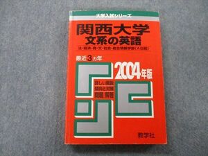 TU25-151 教学社 大学入試シリーズ 関西大学 文系の英語 問題と対策 最近3ヵ年 2004年版 赤本 sale 21S0C