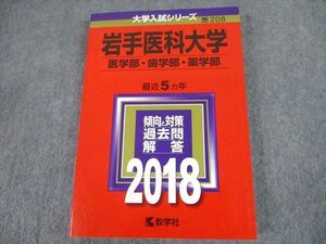 TT10-108 教学社 2018 岩手医科大学 医学部・歯学部・薬学部 最近5ヵ年 過去問と対策 大学入試シリーズ 赤本 sale 21m1A