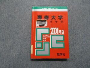 TM13-002 教学社 専修大学 文学部 最近3ヵ年 2001年 英語/日本史/世界史/地理/倫理/政治経済/数学/国語 赤本 sale 19m1D