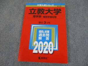 TS11-061 教学社 2020年度 立教大学 理学部-個別学部日程 最近3ヵ年 傾向と対策 大学入試シリーズ 赤本 sale 14m1A