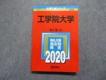 TU13-029 教学社 工学院大学 最近3ヵ年 2020年 英語/数学/物理/化学/生物/国語 赤本 sale 18m1C_画像1