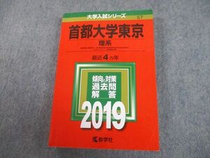 TV11-063 教学社 2019 首都大学東京 理系 最近4ヵ年 過去問と対策 大学入試シリーズ 赤本 sale 27S1A