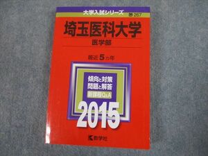 TS12-060 教学社 2015 埼玉医科大学 医学部 新課程Q&Aつき 最近5ヵ年 傾向と対策 大学入試シリーズ 赤本 sale 25S1D