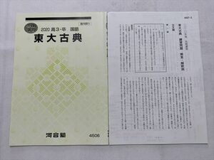 TS33-129 河合塾 東大古典 2020 高3・卒 国語 冬期講習 05 sale s0B