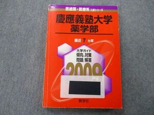 TU25-076 教学社 医歯薬・医療系入試シリーズ 慶應義塾大学 薬学部 最近7ヵ年 2009 赤本 sale 16m0C