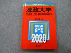 TU26-036 教学社 大学入試シリーズ 法政大学 T日程〈統一日程〉・英語外部試験利用入試 過去問と対策 最近3ヵ年 2020 赤本 sale 15m0A