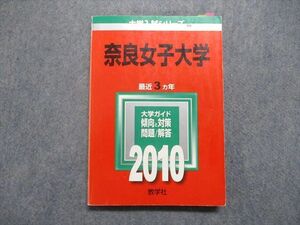 TV16-014 教学社 奈良女子大学 最近3ヵ年 2010年 英語/数学/情報/物理/化学/生物/地学/国語/小論文/課題 赤本 sale 17S1D