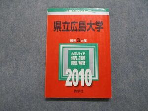 TV18-063 教学社 県立広島大学 最近3ヵ年 2010年 英語/数学/物理/化学/生物/国語/小論文 赤本 sale 16m1B