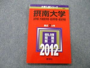 TT25-030 教学社 大学入試シリーズ 摂南大学 法学部・外国語学部・経済学部・経営学部 問題と対策 最近2ヵ年 2012 赤本 sale 10s0D