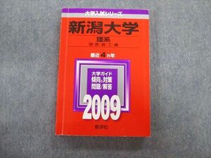 TV02-086 教学社 新潟大学 理系 理・医・歯・工・農 最近4ヵ年 赤本 2009 状態良品 英語/数学/小論文/物理/化学/生物/地学 sale 20m1D