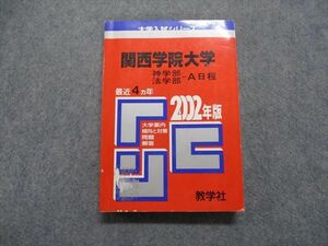 TM13-207 教学社 関西学院大学 神/法学部 -A日程 最近4ヵ年 2002年 英語/日本史/世界史/数学/国語/論文 赤本 sale 20m1D