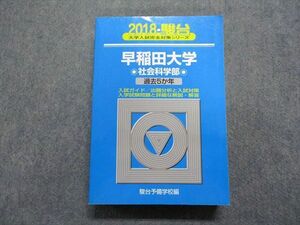 TU13-040 駿台文庫 早稲田大学 社会科学部 過去5か年 2018年 英語/日本史/世界史/政治経済/数学/国語 青本 sale 35S1C