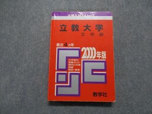 TM14-091 教学社 立教大学 文学部 最近4ヵ年 2000年 英語/日本史/世界史/国語/小論文 赤本 sale 20m1D