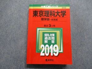 TR15-130 教学社 東京理科大学 理学部 B方式 最近3ヵ年 2019年 英語/数学/物理/化学 赤本 sale 27S1B