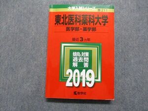 TR15-033 教学社 東北医科薬科大学 医/薬学部 最近3ヵ年 2019年 英語/数学/物理/化学/生物 赤本 sale 23m1B