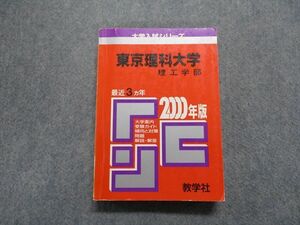 TN13-200 教学社 東京理科大学 理工学部 最近3ヵ年 2000年 英語/数学/物理/化学/生物 赤本 sale 26m1D