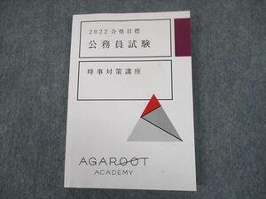 TU12-073 AGAROOT ACADEMY アガルートアカデミー 公務員試験 時事対策講座 2022合格目標 sale 13s4D