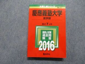 TR15-039 教学社 慶應義塾大学 医学部 最近7ヵ年 2016年 英語/数学/物理/化学/生物 赤本 sale 27S1B