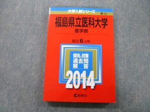 TV27-024 教学社 大学入試シリーズ 福島県立医科大学 医学部 最近6ヵ年 2014 赤本 sale 18m0B