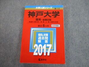 TV89-132 教学社 2017 神戸大学 理系-前期日程 最近5ヵ年 問題と対策 大学入試シリーズ 赤本 sale 25S1A