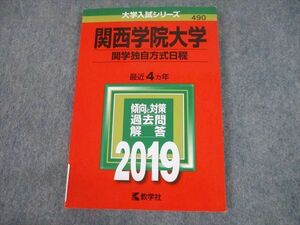 TV10-084 教学社 2019 関西学院大学 関学独自方式日程 最近4ヵ年 過去問と対策 大学入試シリーズ 赤本 sale 16s1A