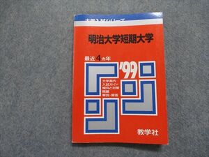 TK15-258 教学社 明治大学短期大学 最近4ヵ年 1999年 英語/日本史/世界史/政治経済/数学/国語/小論文 赤本 sale 13s1D