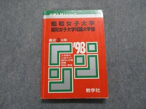 TK13-140 教学社 昭和女子/短期大学部 最近3ヵ年 1998年 英語/日本史/世界史/数学/化学/生物/国語 赤本 sale 18m1D