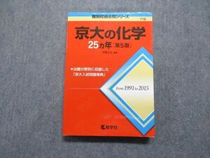 TV13-142 教学社 京大の化学 25ヵ年[第5版] 2016年 化学 赤本 sale 22S1A