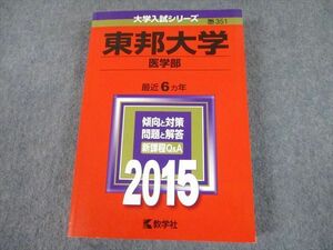 TT10-122 教学社 2015 東邦大学 医学部 最近6ヵ年 問題と対策 大学入試シリーズ 赤本 sale 29S1A